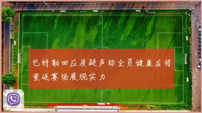 巴特勒回应质疑声称全员健康后将重返赛场展现实力
