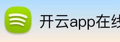 开云app在线体育官网 Logo